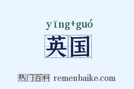 英国是什么意思的图片